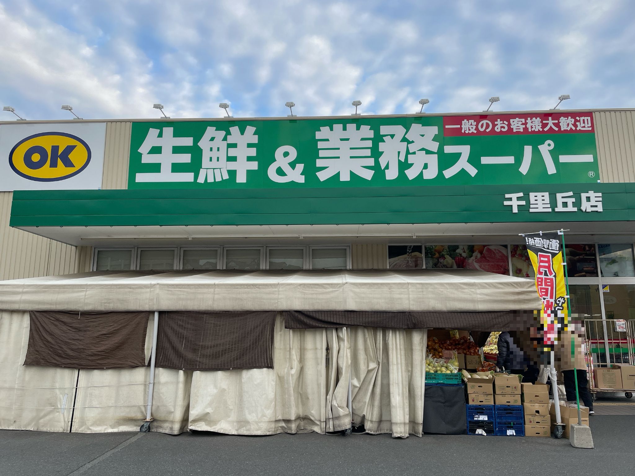 生鮮＆業務スーパ―ボトルワールドOK千里丘店